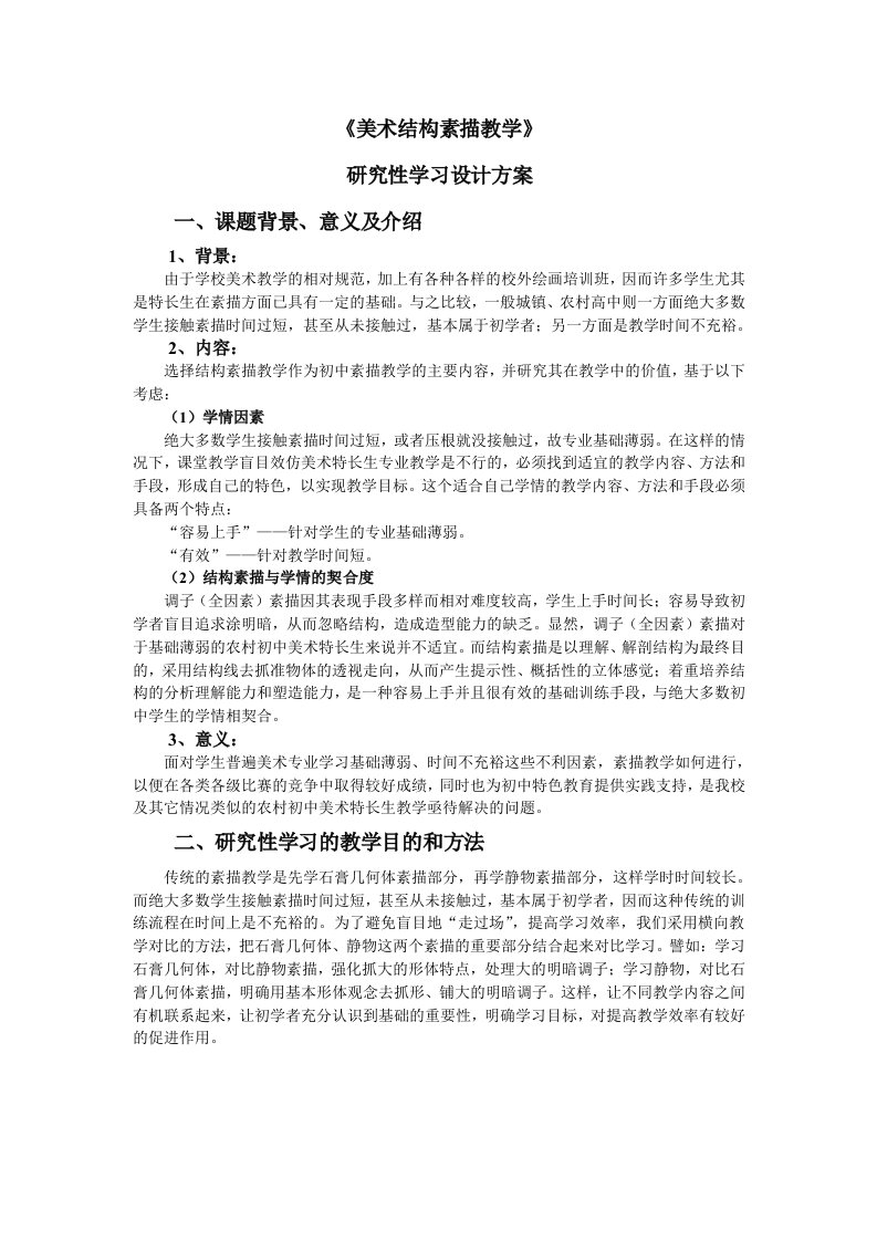 《美术结构素描教学》研究性学习方案