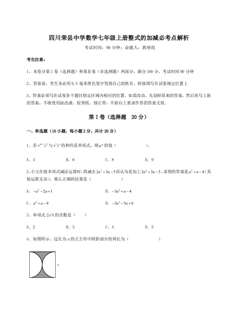 滚动提升练习四川荣县中学数学七年级上册整式的加减必考点解析试题（含答案及解析）