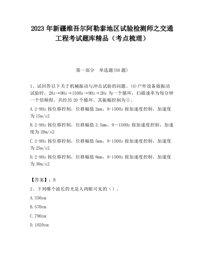 2023年新疆维吾尔阿勒泰地区试验检测师之交通工程考试题库精品（考点梳理）