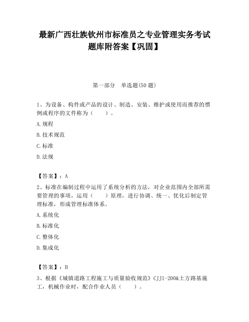 最新广西壮族钦州市标准员之专业管理实务考试题库附答案【巩固】