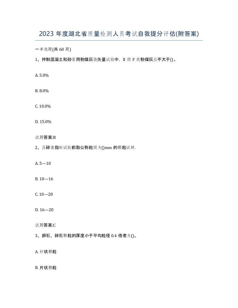 2023年度湖北省质量检测人员考试自我提分评估附答案