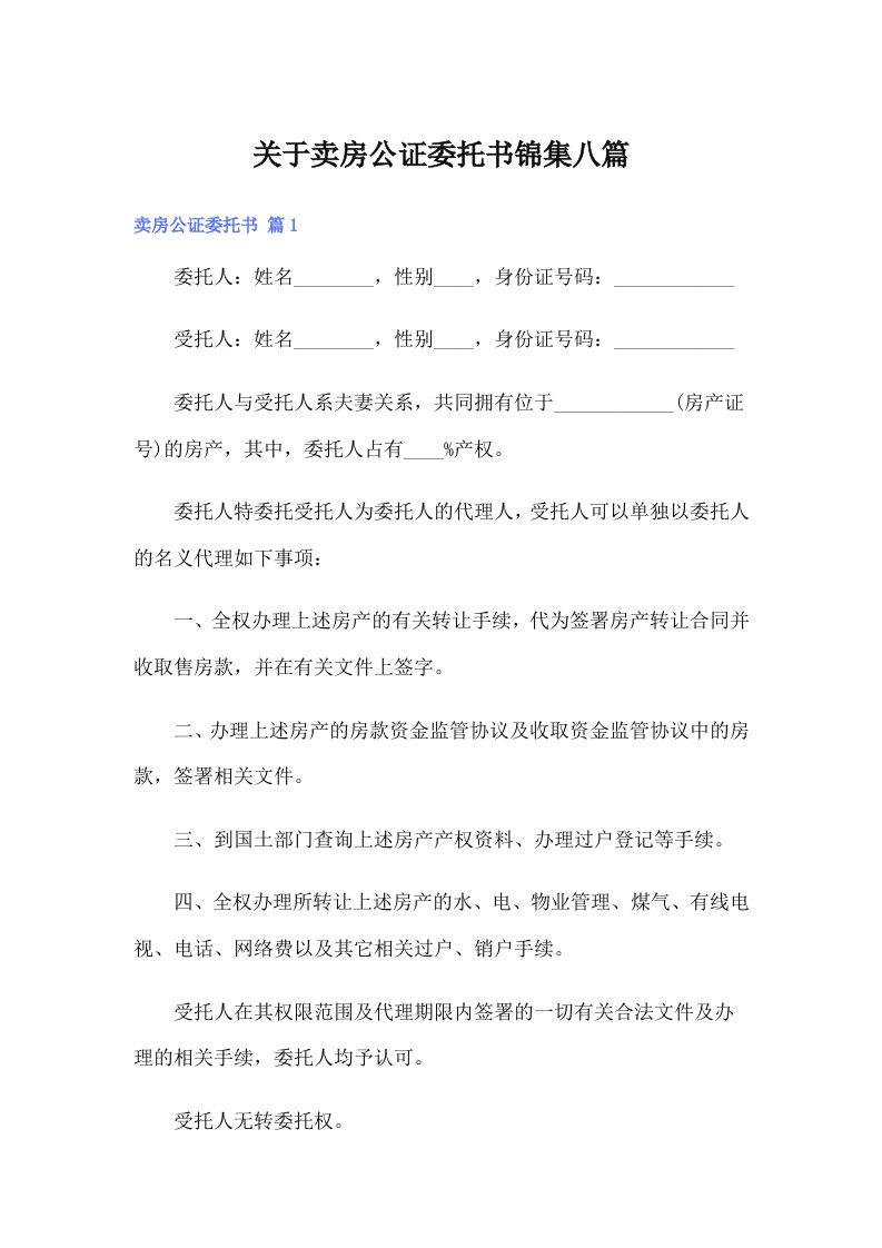 关于卖房公证委托书锦集八篇【实用】