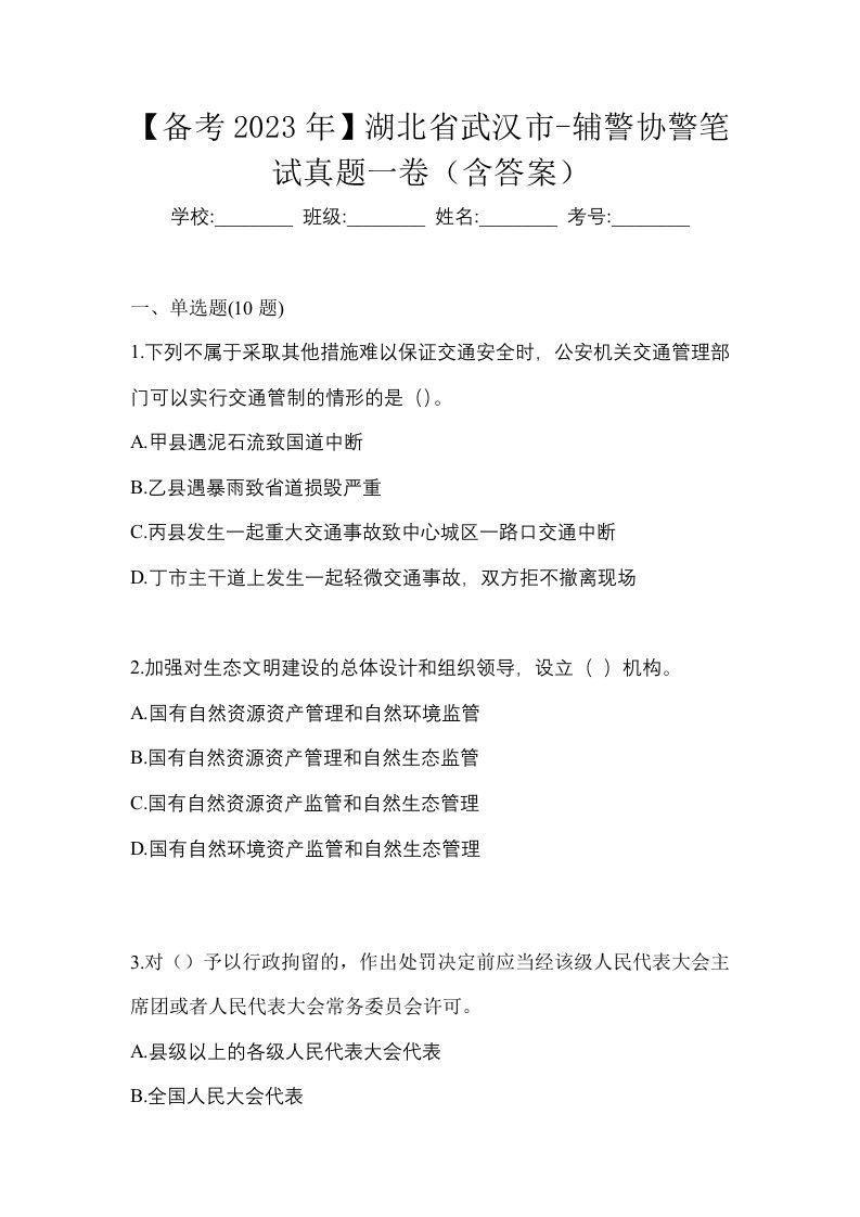 备考2023年湖北省武汉市-辅警协警笔试真题一卷含答案