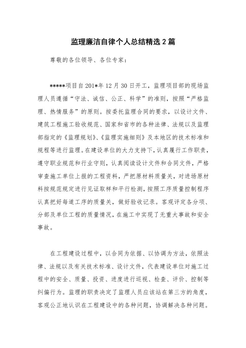 监理廉洁自律个人总结精选2篇