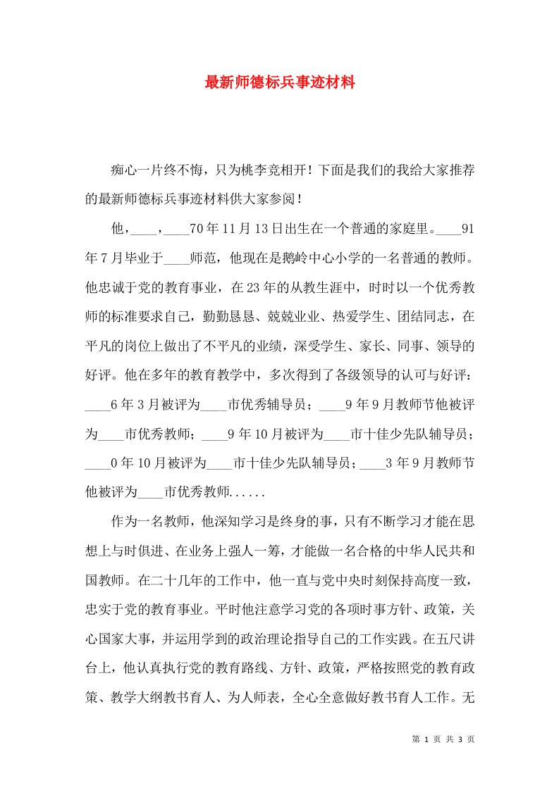 最新师德标兵事迹材料