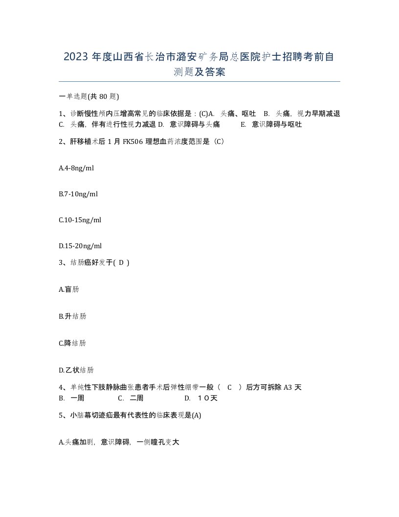 2023年度山西省长治市潞安矿务局总医院护士招聘考前自测题及答案