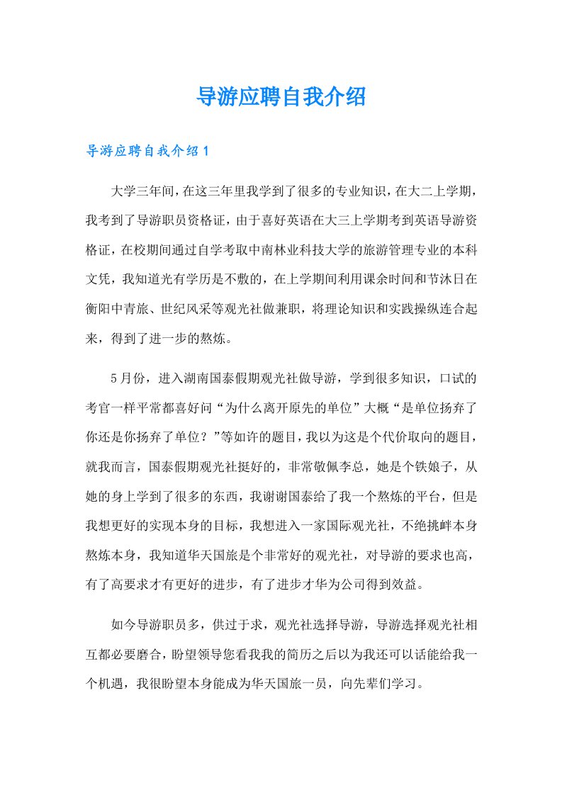 导游应聘自我介绍