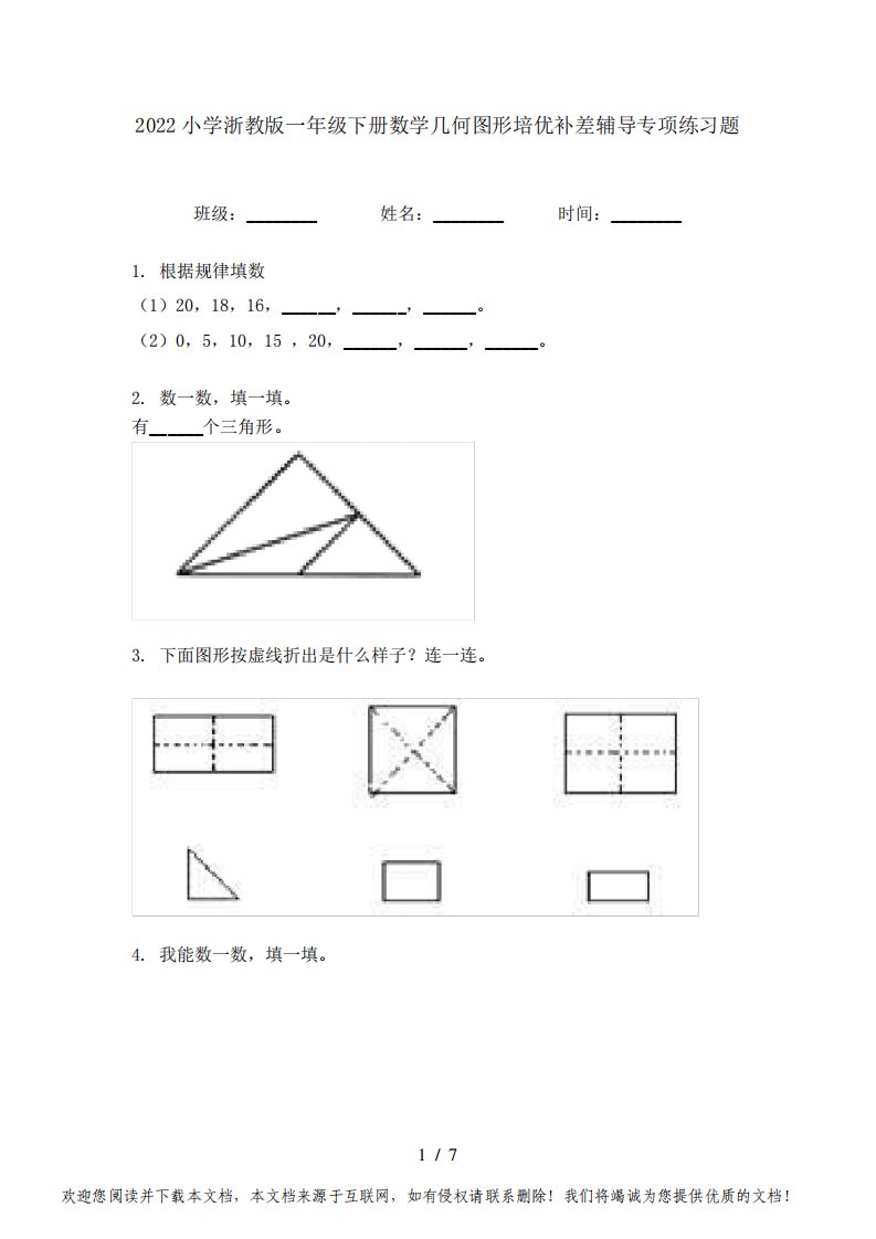 2022小学浙教版一年级下册数学几何图形培优补差辅导专项练习题