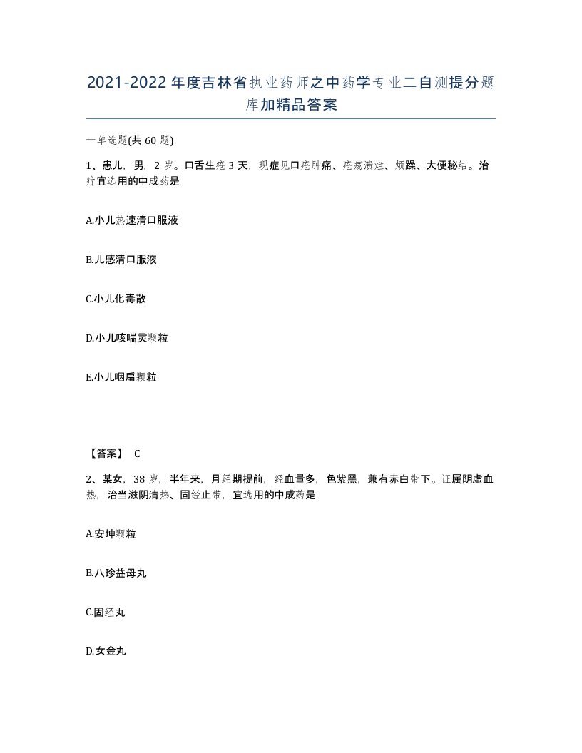 2021-2022年度吉林省执业药师之中药学专业二自测提分题库加答案