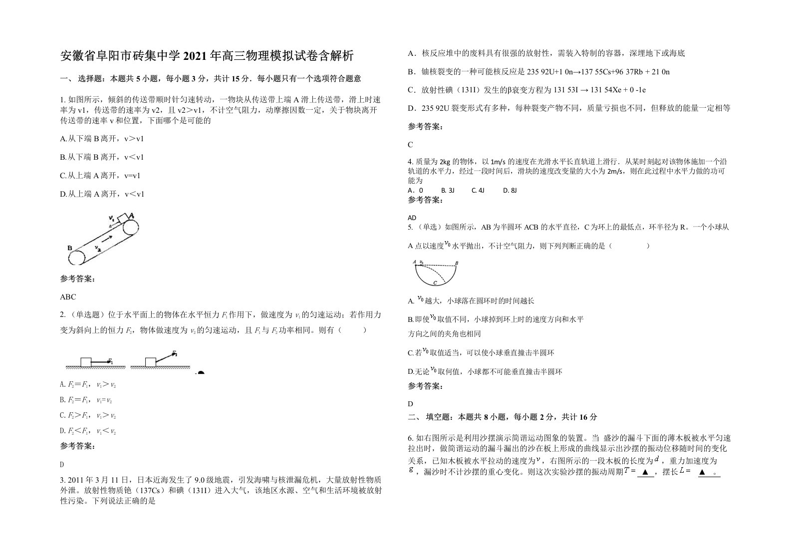 安徽省阜阳市砖集中学2021年高三物理模拟试卷含解析