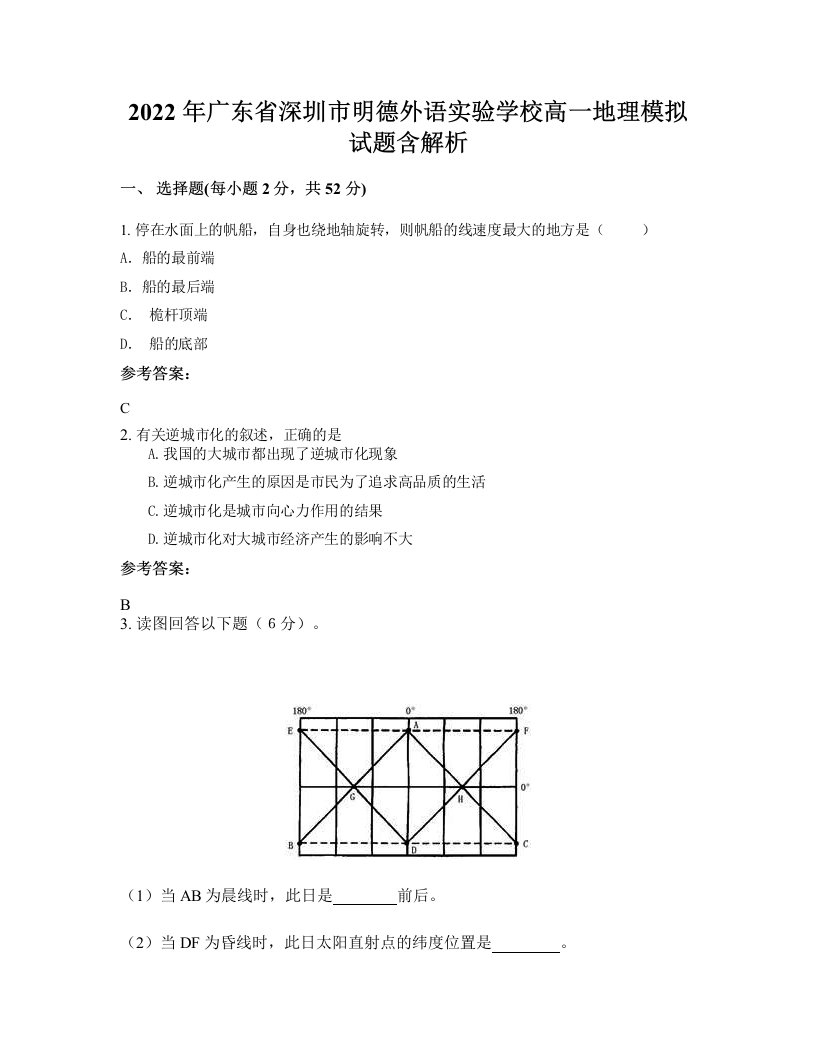 2022年广东省深圳市明德外语实验学校高一地理模拟试题含解析