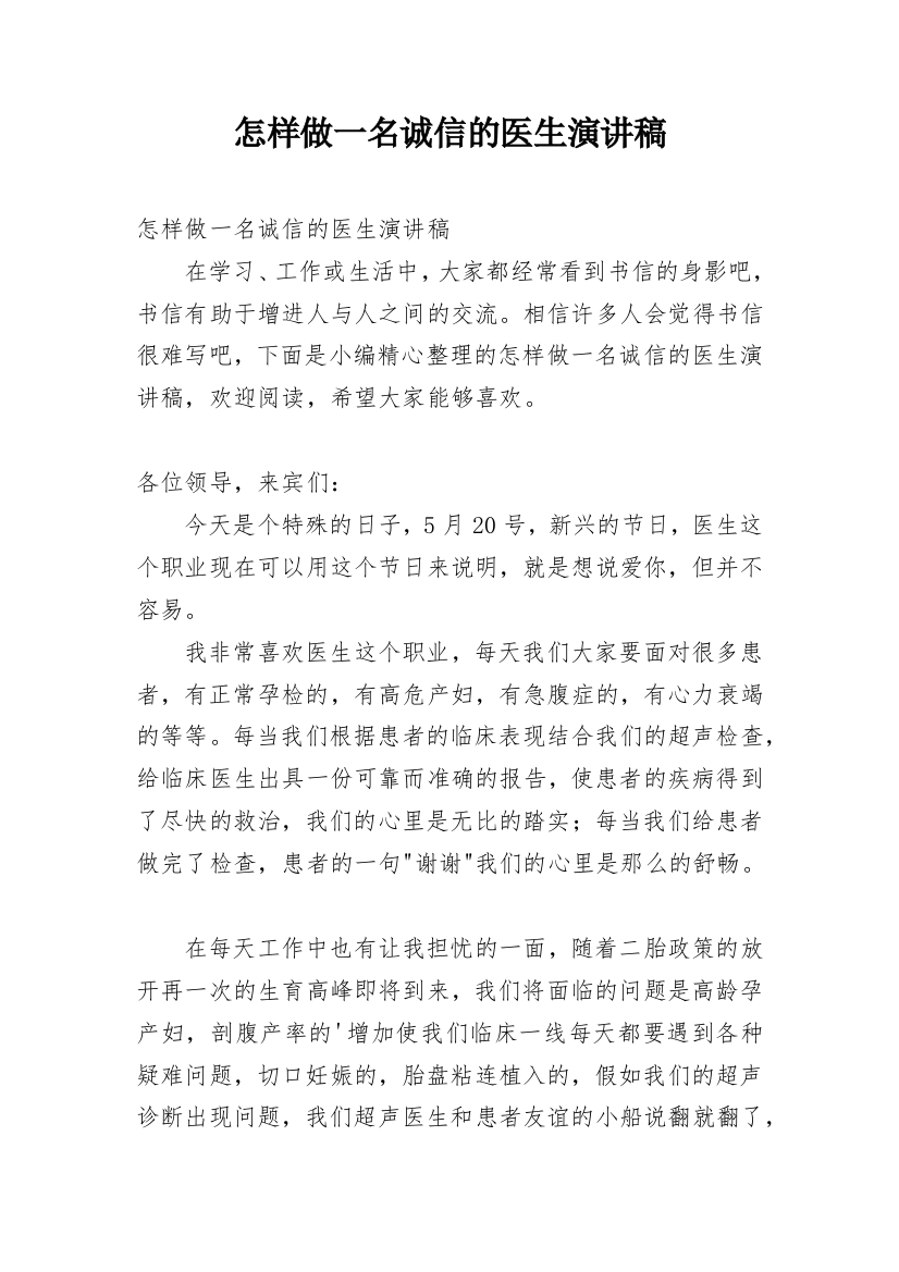 怎样做一名诚信的医生演讲稿