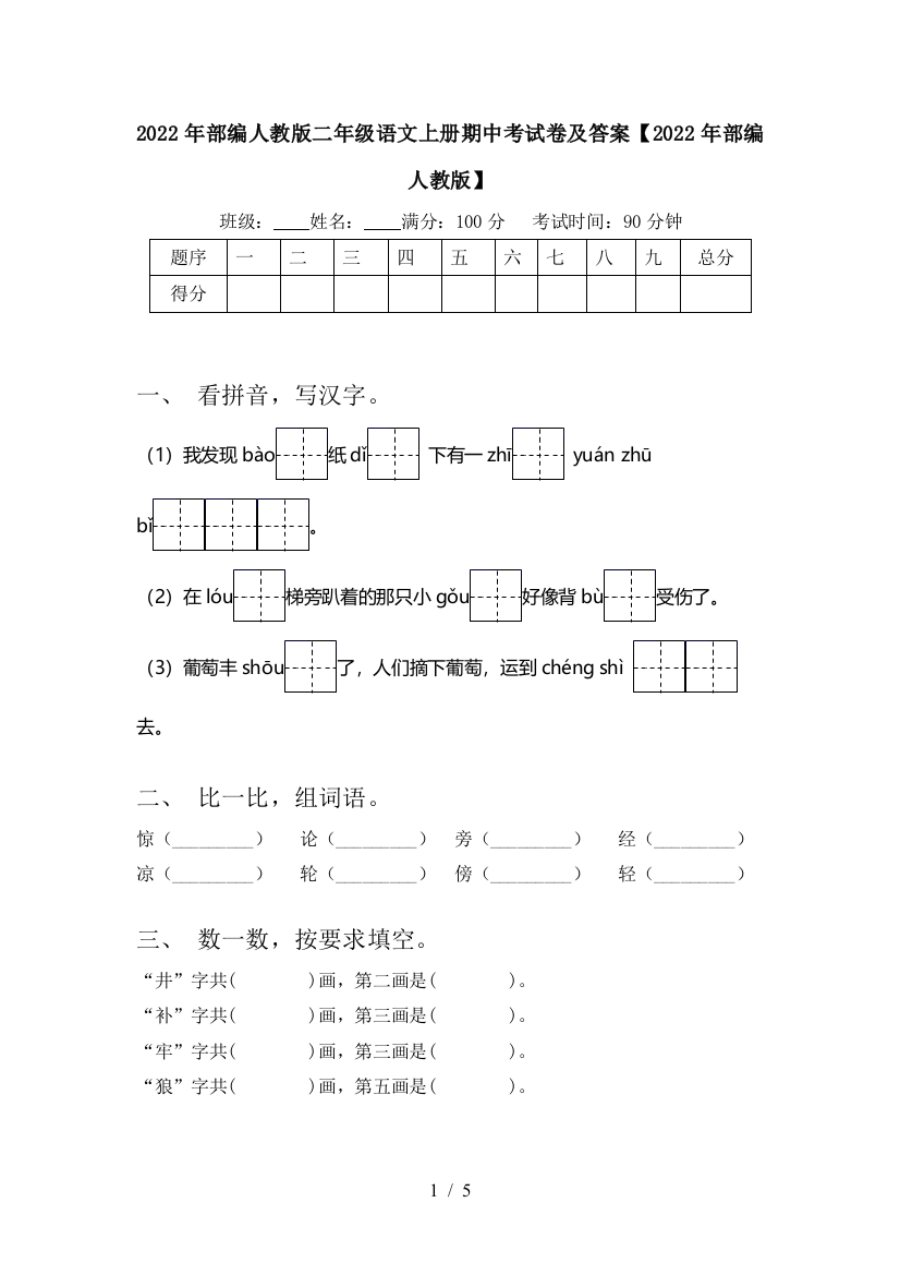 2022年部编人教版二年级语文上册期中考试卷及答案【2022年部编人教版】