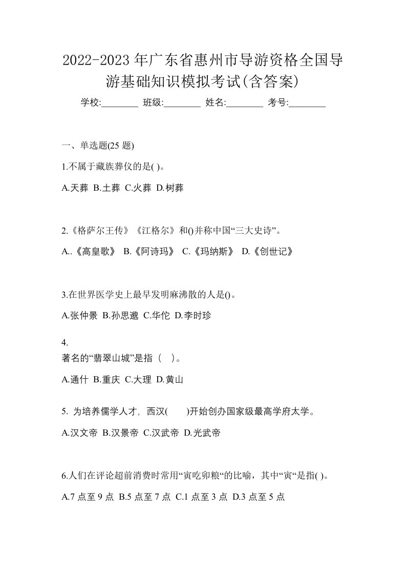 2022-2023年广东省惠州市导游资格全国导游基础知识模拟考试含答案