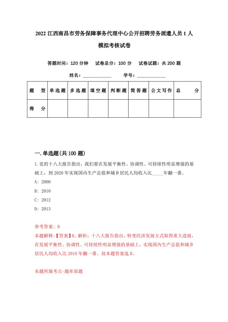 2022江西南昌市劳务保障事务代理中心公开招聘劳务派遣人员1人模拟考核试卷8