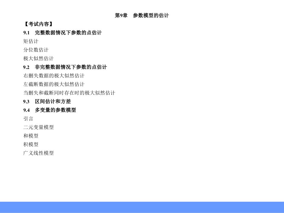《精算模型讲义》第9章参数模型的估计