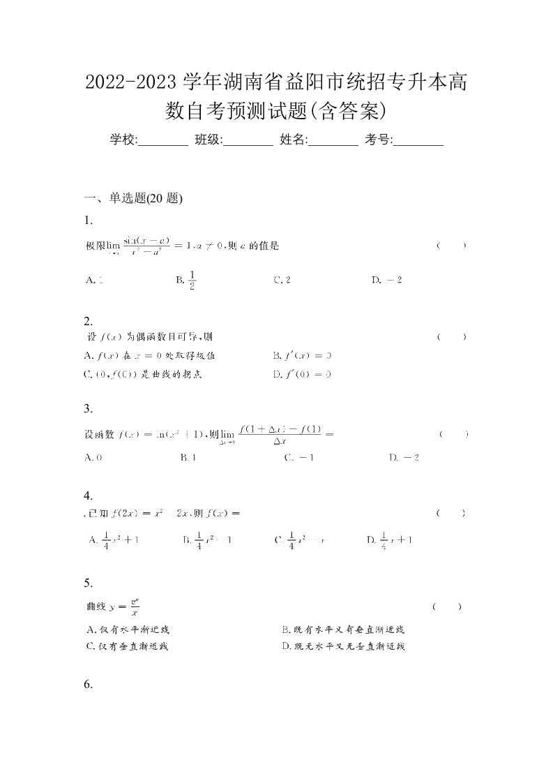 2022-2023学年湖南省益阳市统招专升本高数自考预测试题含答案