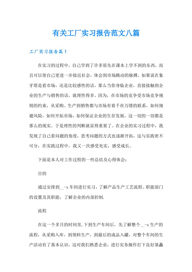 有关工厂实习报告范文八篇