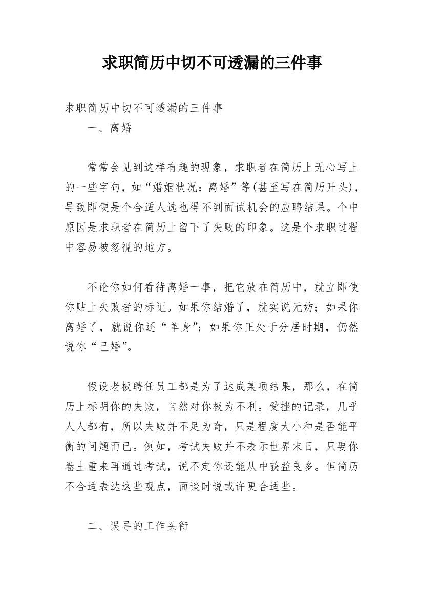 求职简历中切不可透漏的三件事