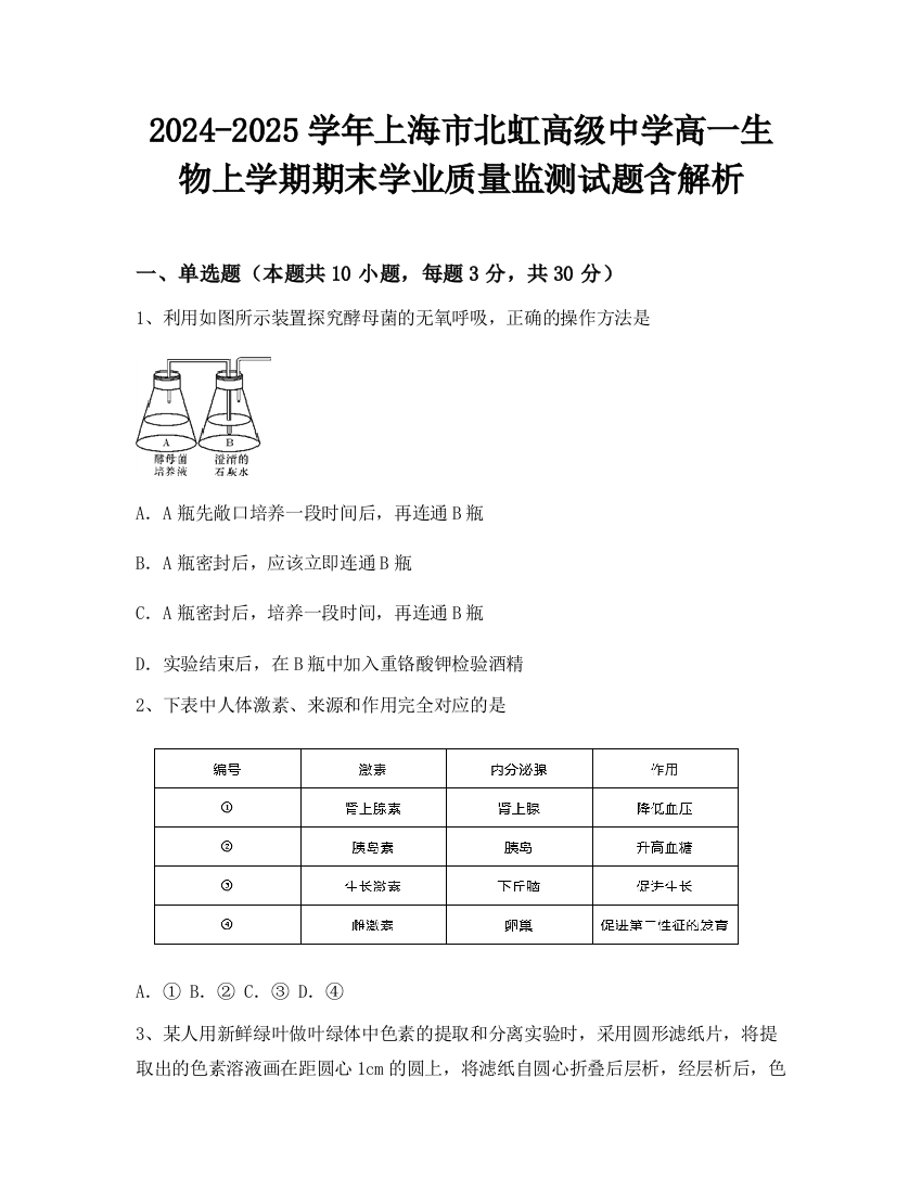 2024-2025学年上海市北虹高级中学高一生物上学期期末学业质量监测试题含解析