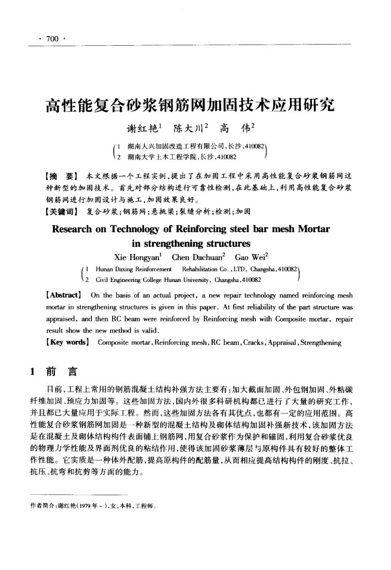 高性能复合砂浆钢筋网加固技术应用研究