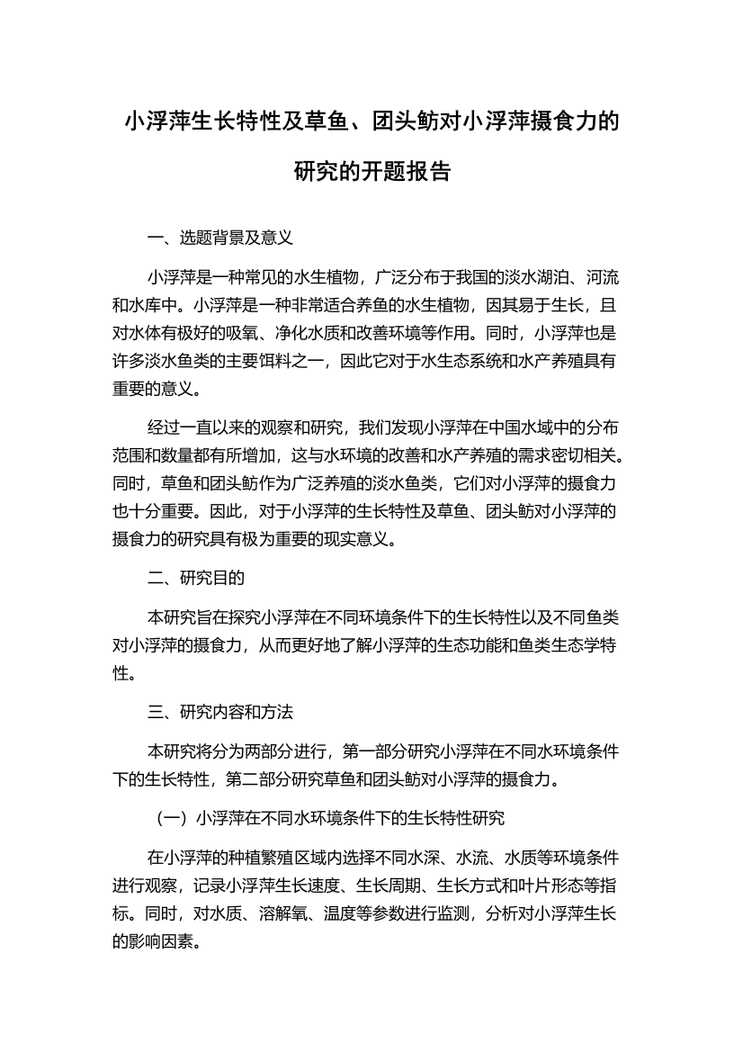 小浮萍生长特性及草鱼、团头鲂对小浮萍摄食力的研究的开题报告