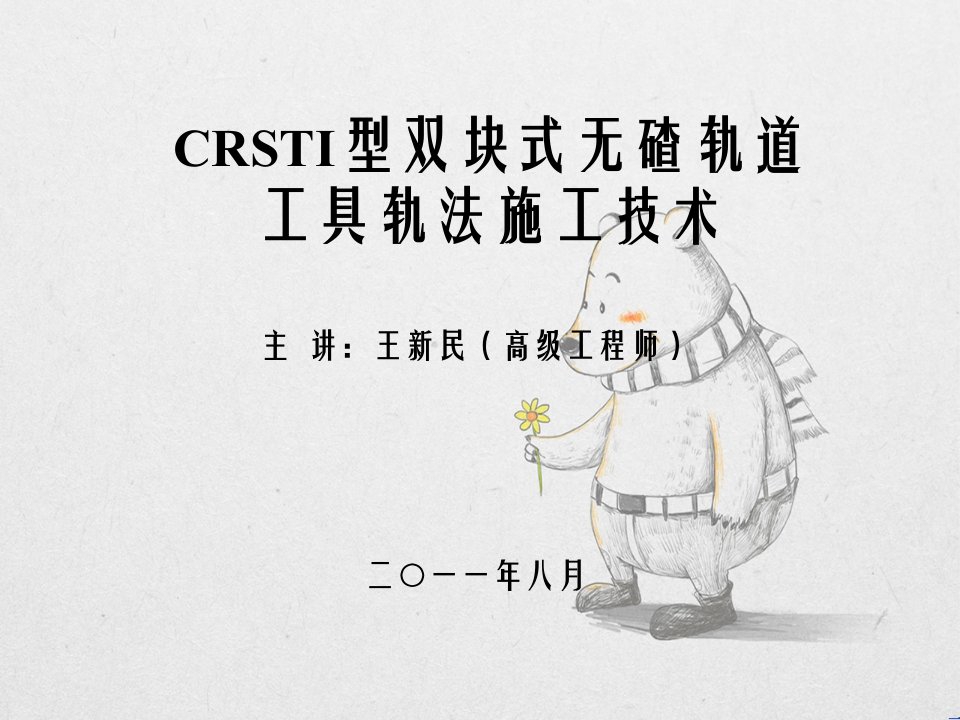 CRST型双块式无碴轨道工具轨法施工技术