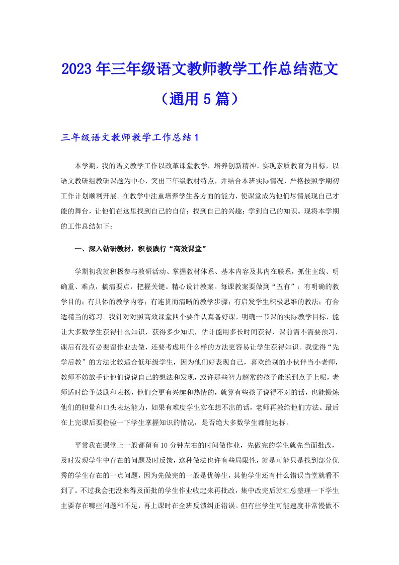 三年级语文教师教学工作总结范文（通用5篇）