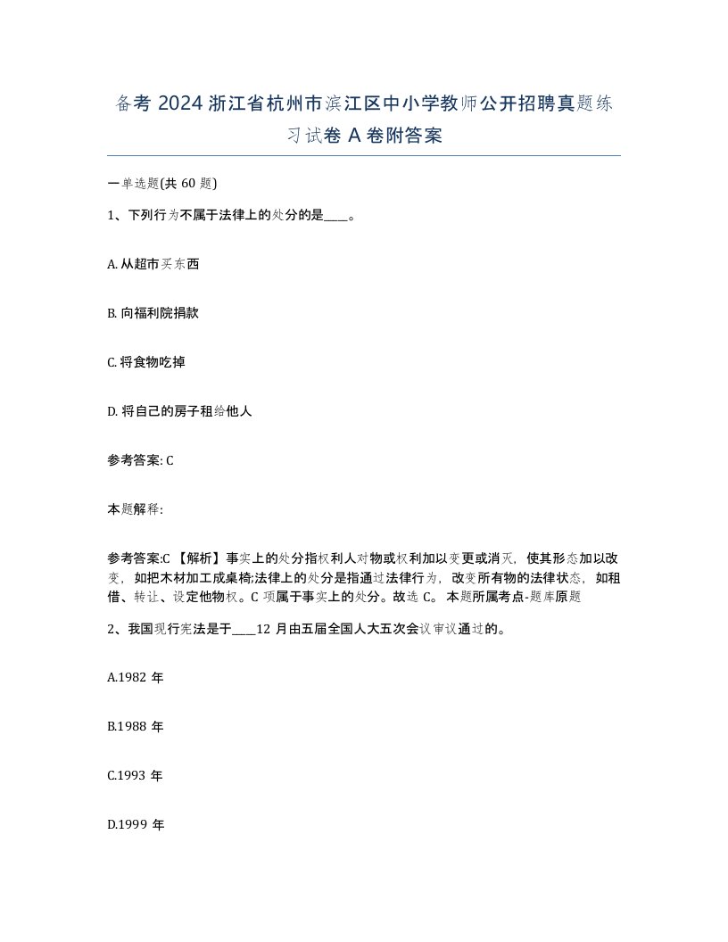 备考2024浙江省杭州市滨江区中小学教师公开招聘真题练习试卷A卷附答案