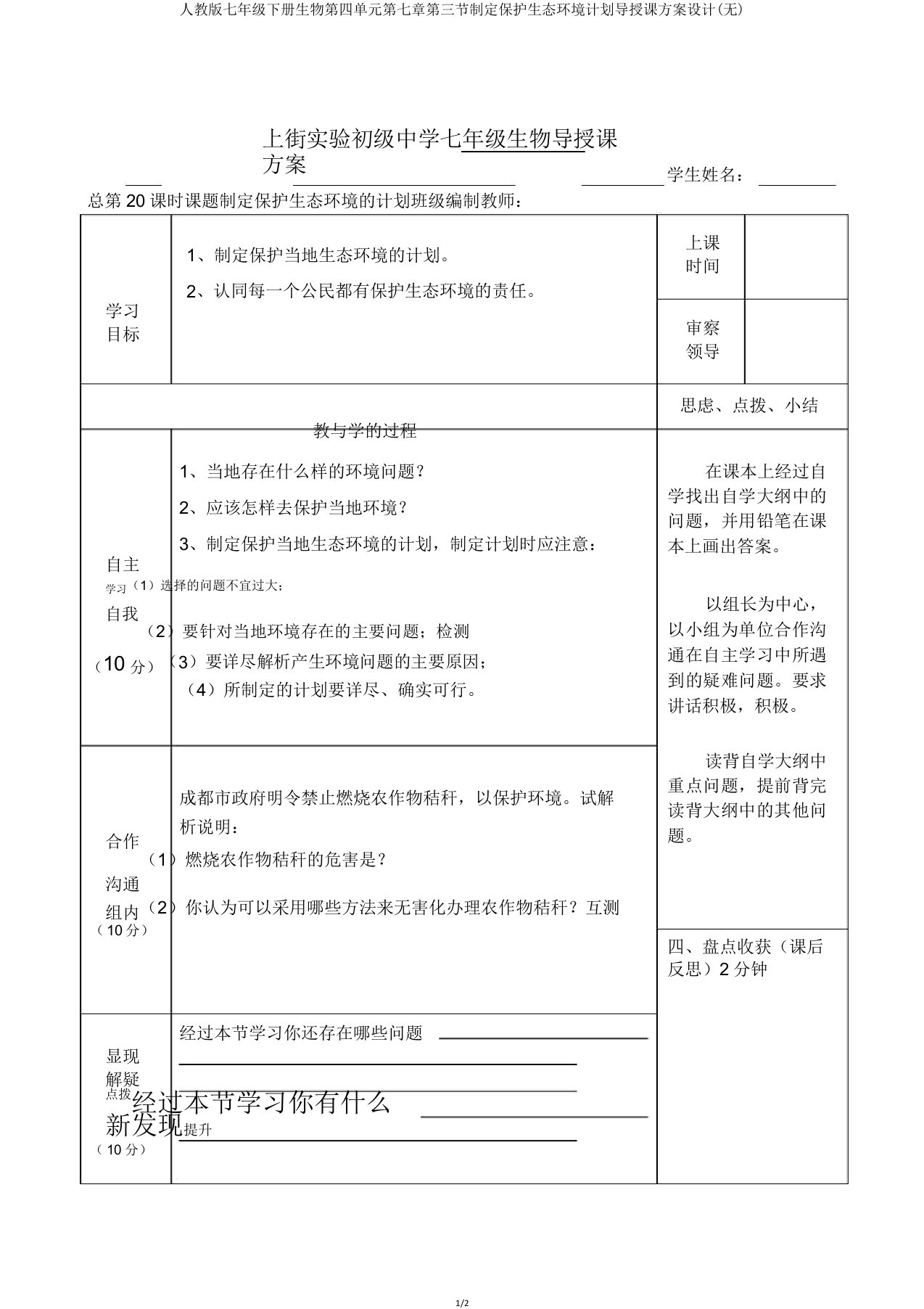 人教版七年级下册生物第四单元第七章第三节拟定保护生态环境计划导学案设计