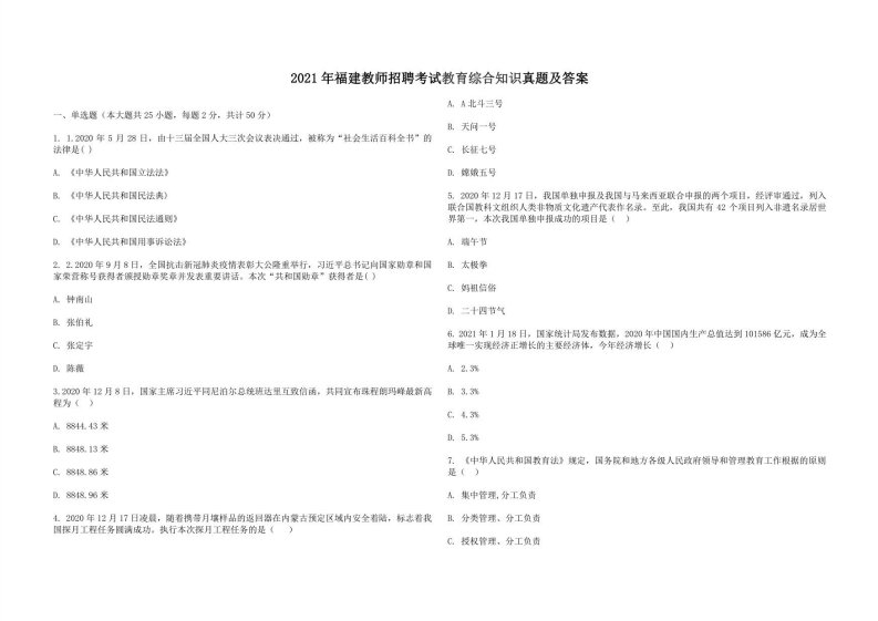 2021年福建教师招聘考试教育综合知识真题及答案