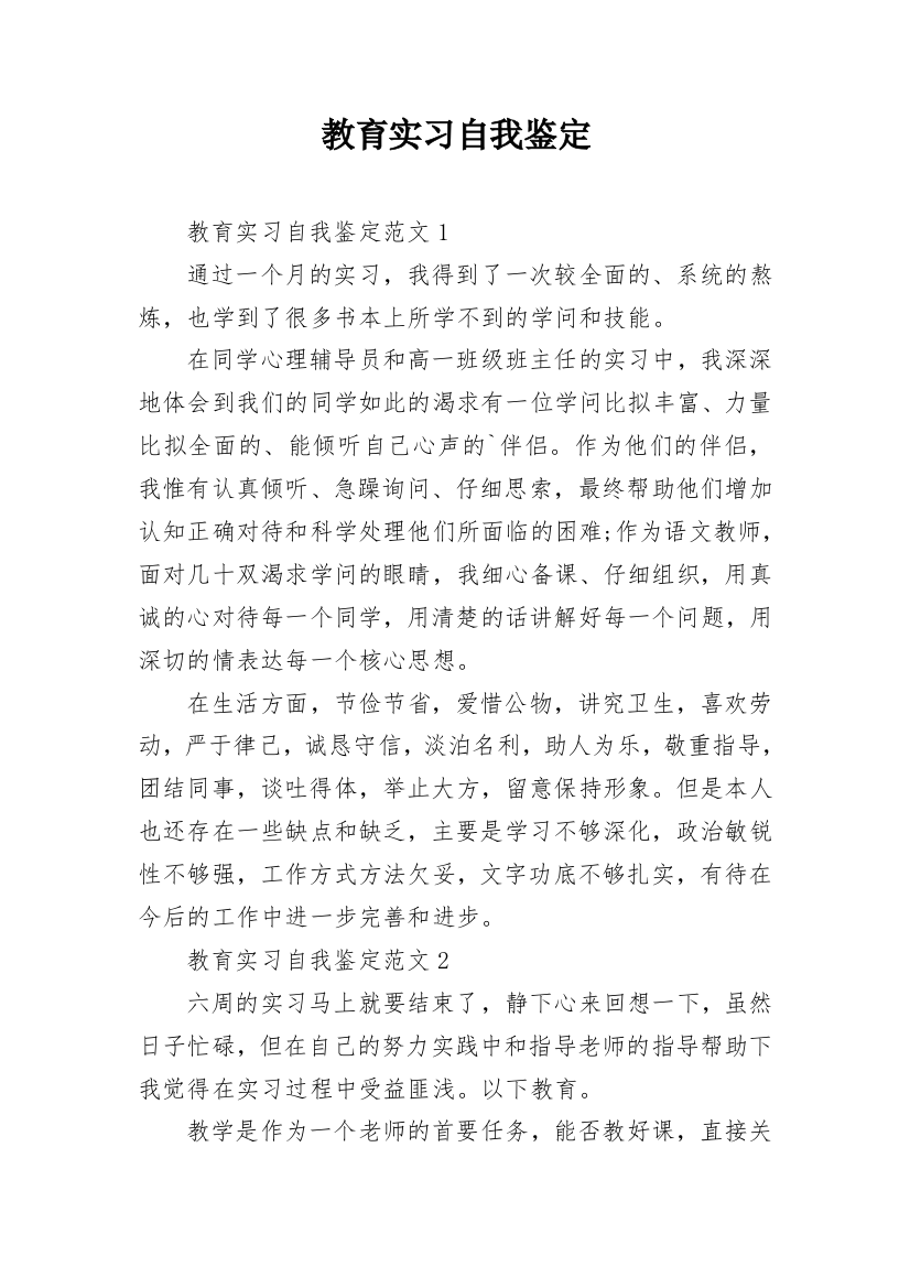 教育实习自我鉴定_103