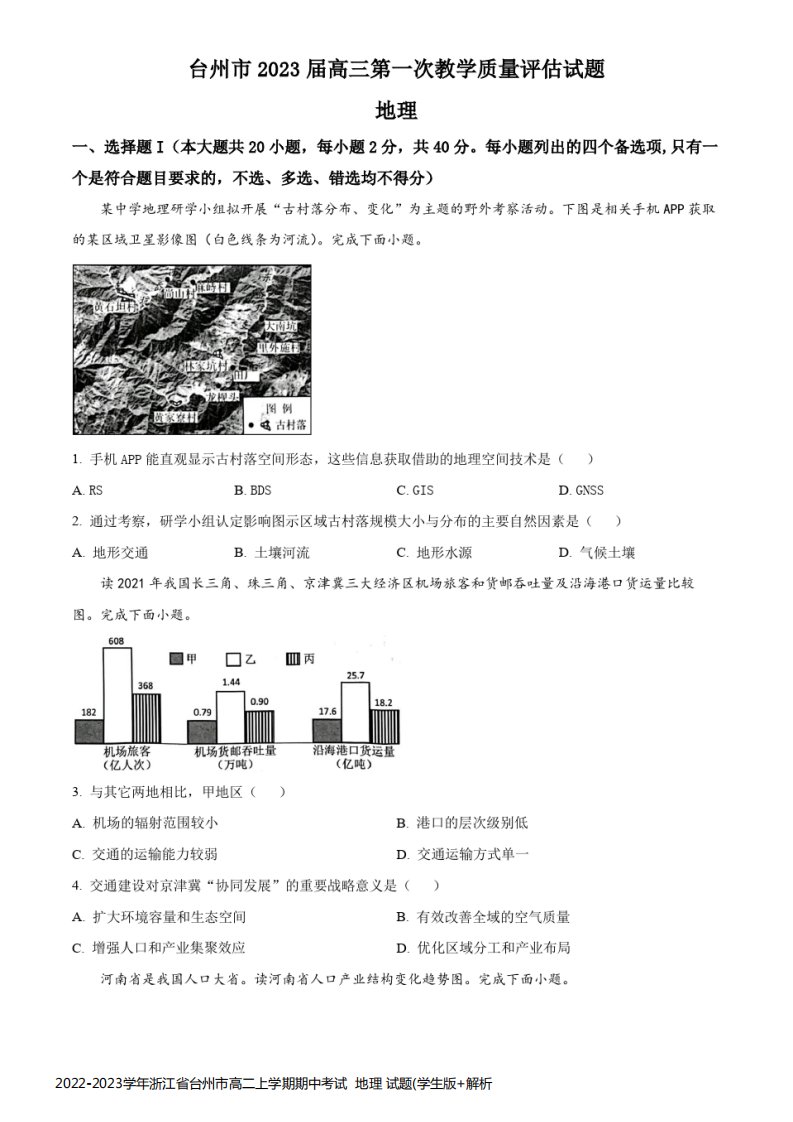 2022-2023学年浙江省台州市高二上学期期中考试