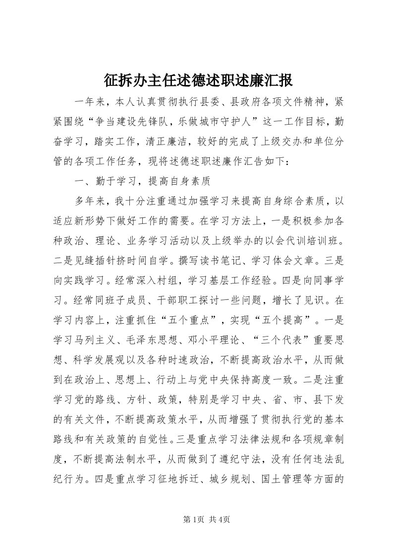 7征拆办主任述德述职述廉汇报