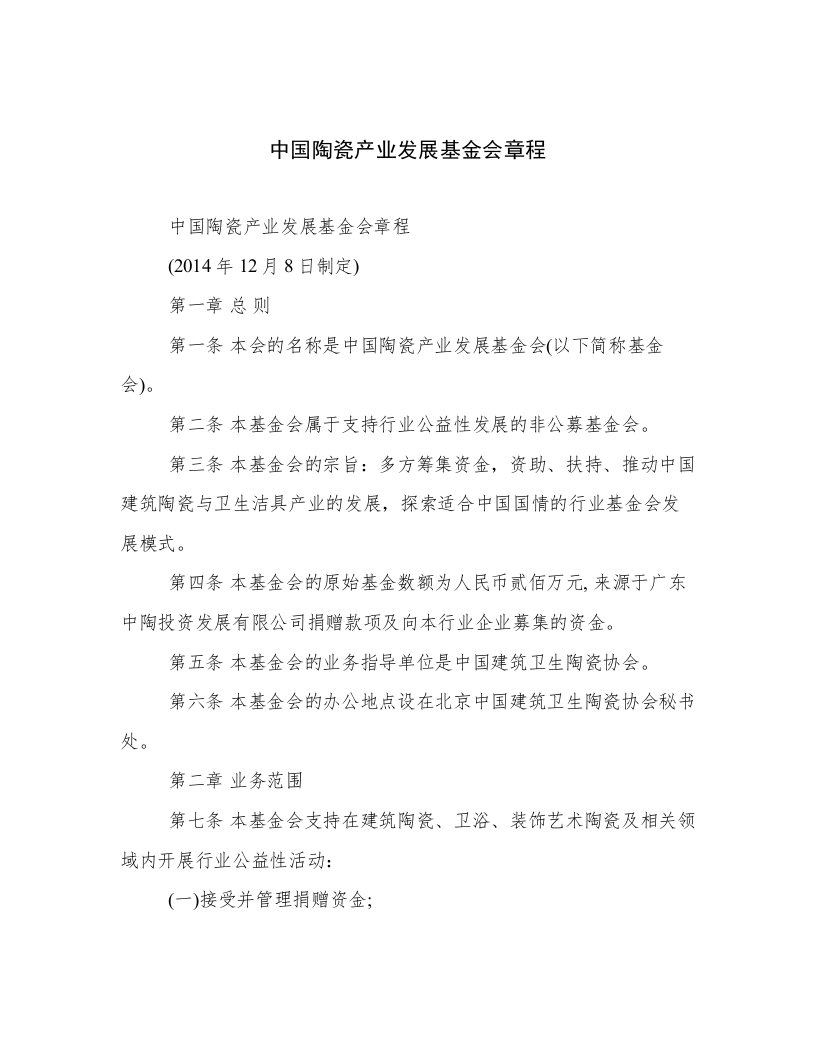 中国陶瓷产业发展基金会章程