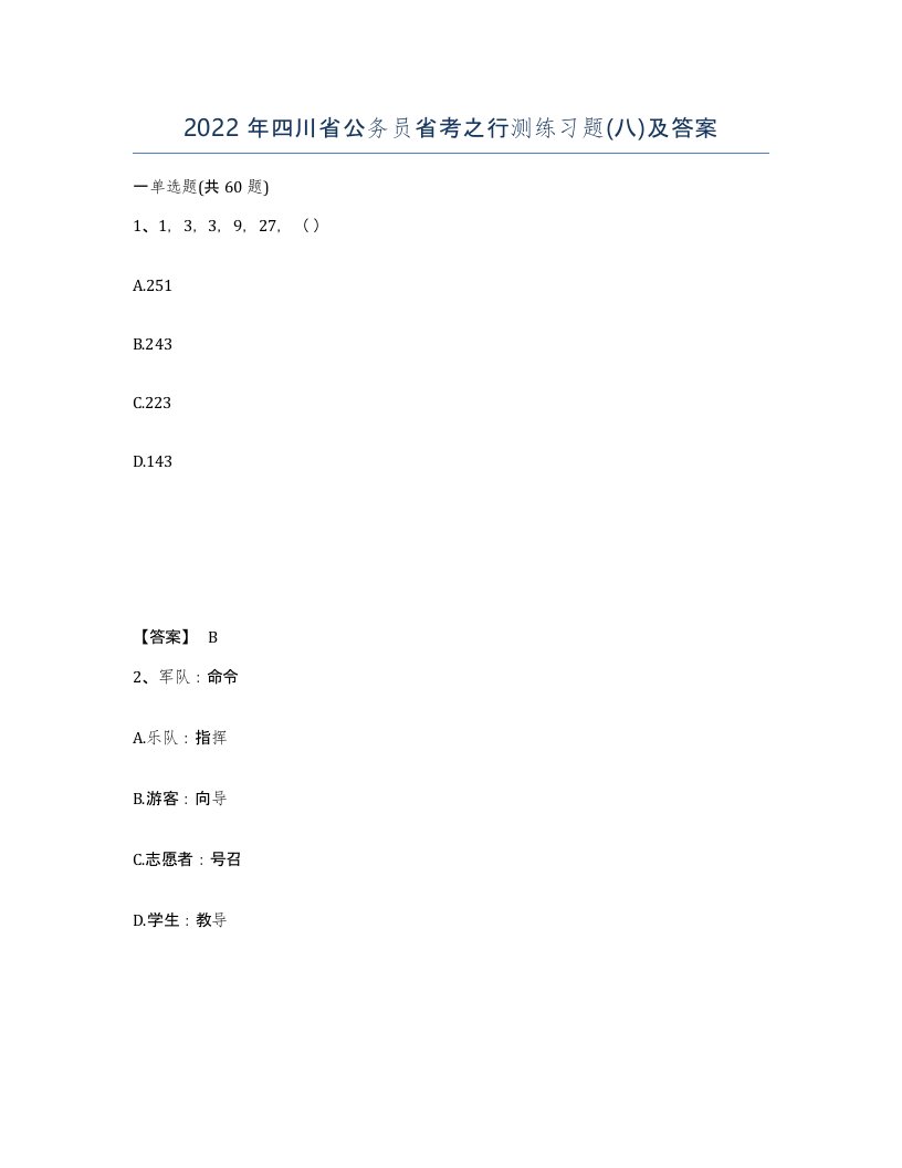 2022年四川省公务员省考之行测练习题八及答案