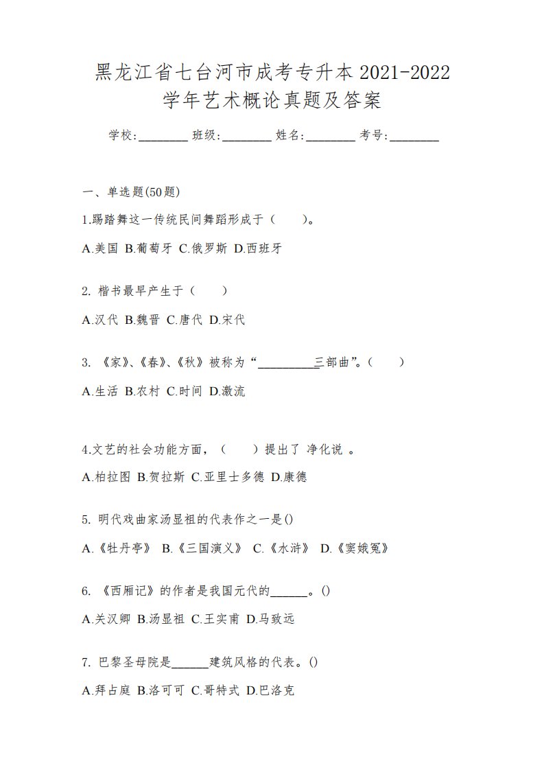 黑龙江省七台河市成考专升本2021-2022学年艺术概论真题及答案