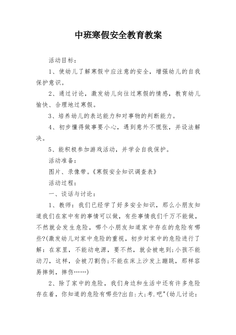 中班寒假安全教育教案