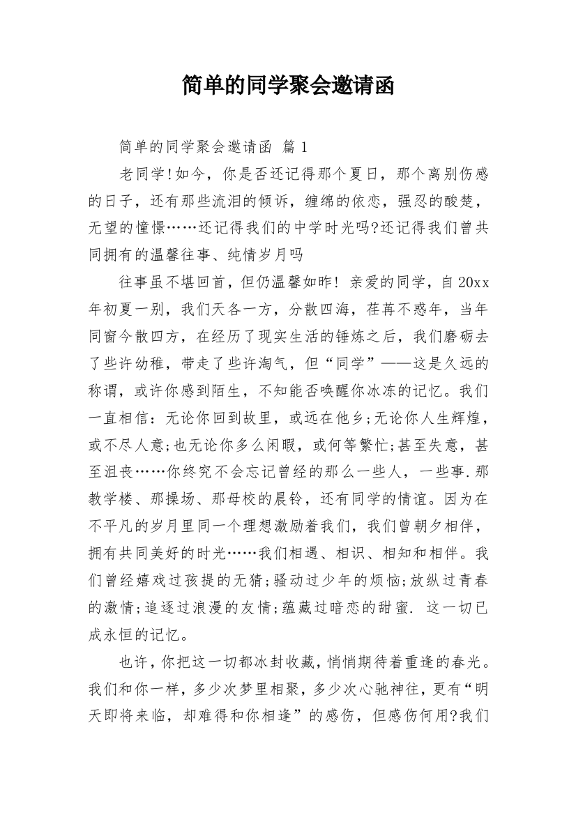 简单的同学聚会邀请函_3