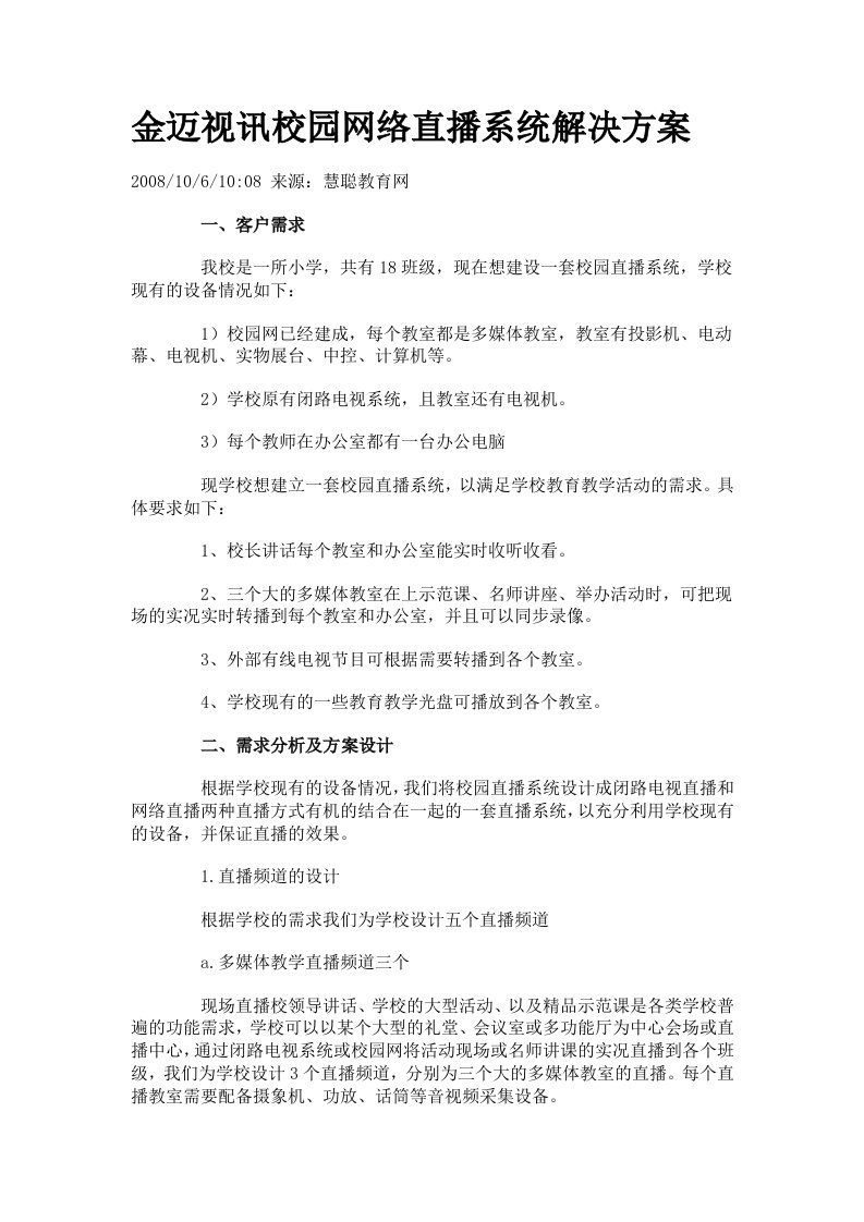 金迈视讯校园网络直播系统解决方案