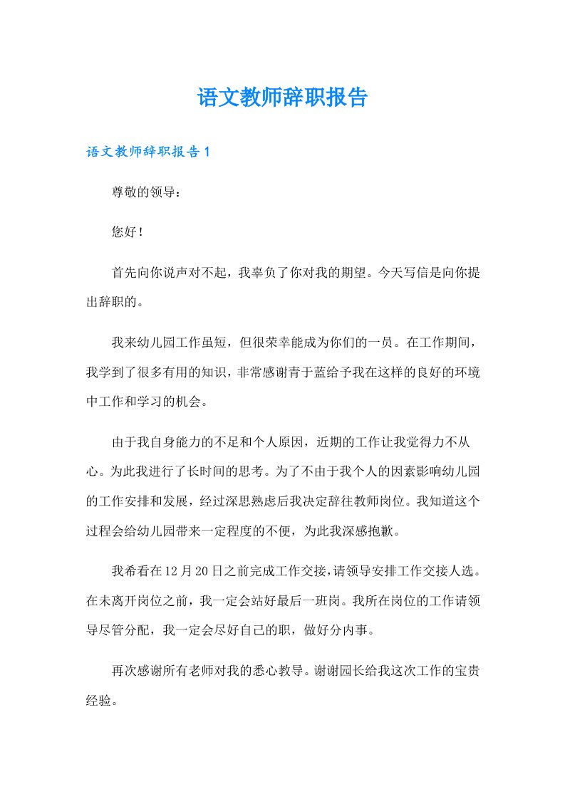 语文教师辞职报告