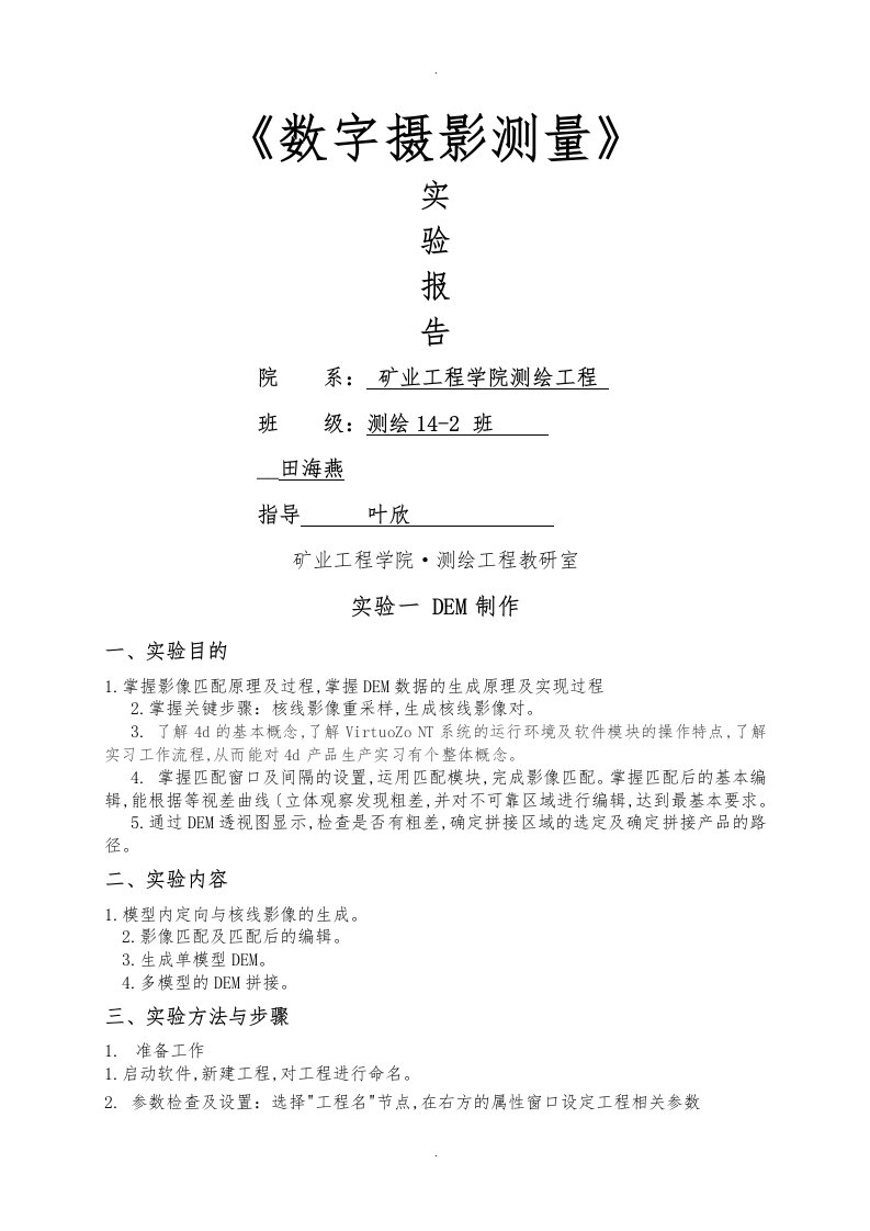 《数字摄影测量实验报告