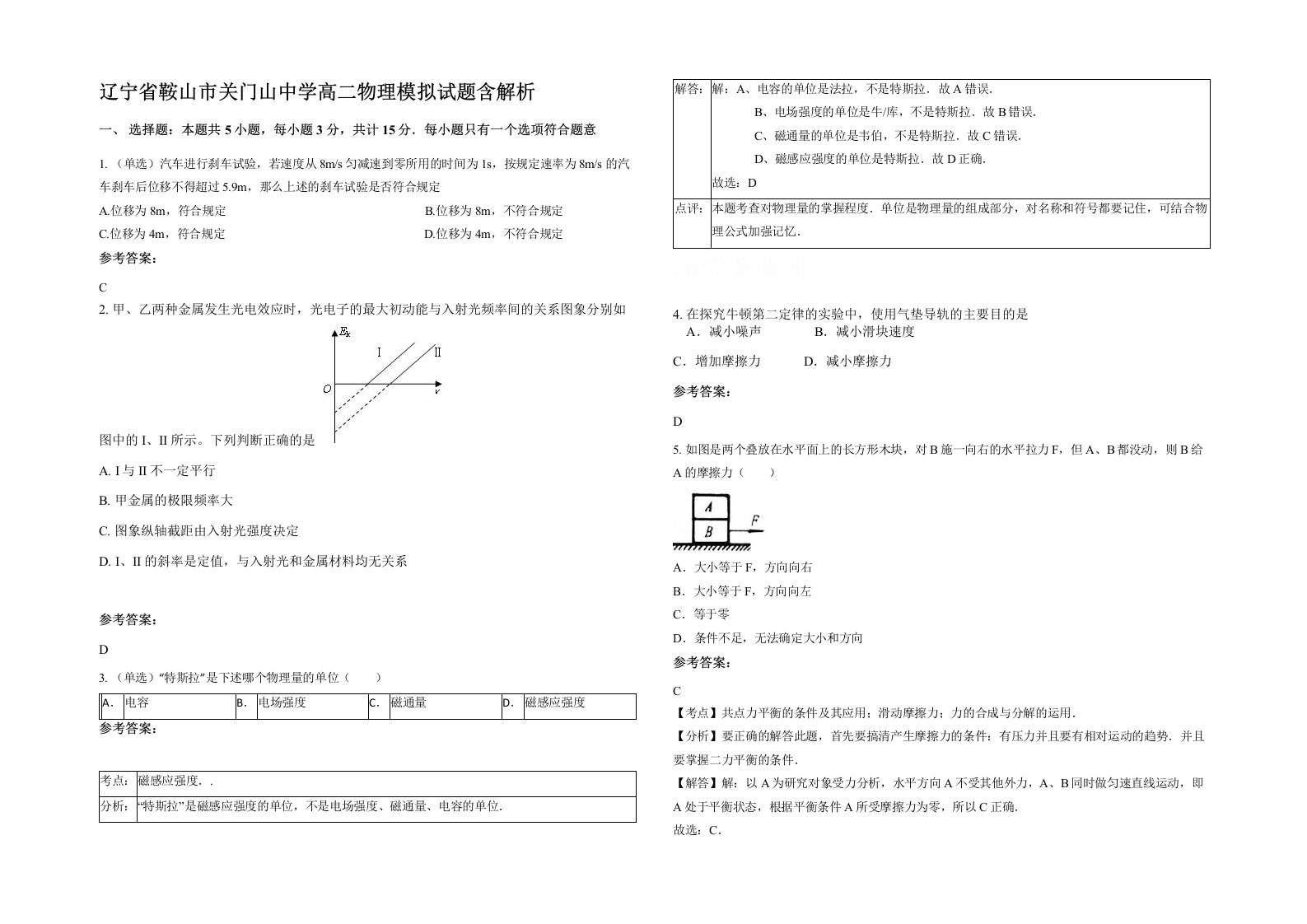 辽宁省鞍山市关门山中学高二物理模拟试题含解析