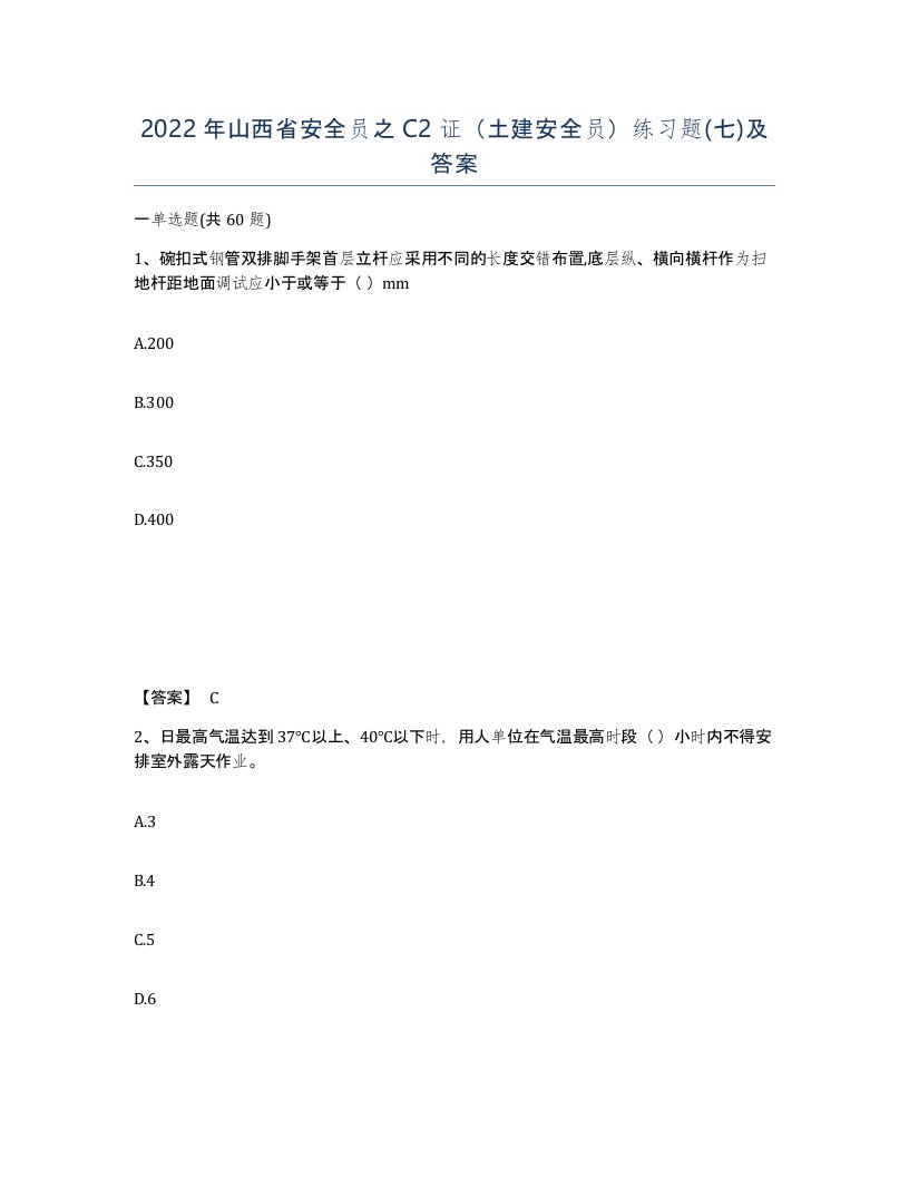 2022年山西省安全员之C2证土建安全员练习题七及答案