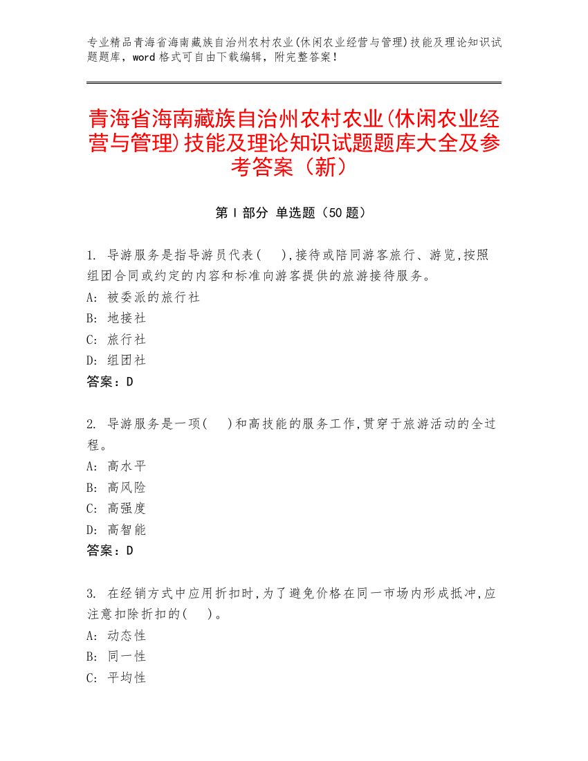 青海省海南藏族自治州农村农业(休闲农业经营与管理)技能及理论知识试题题库大全及参考答案（新）