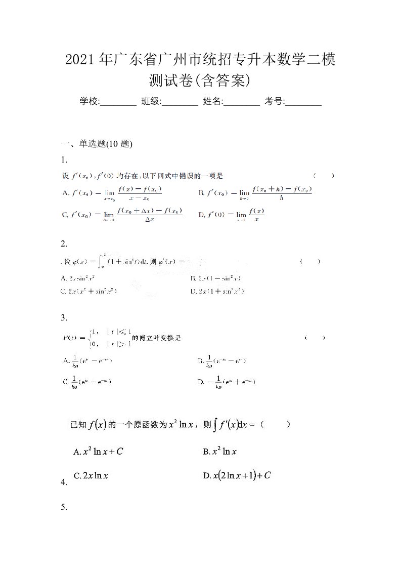 2021年广东省广州市统招专升本数学二模测试卷含答案