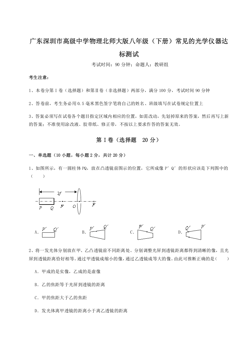 考点解析广东深圳市高级中学物理北师大版八年级（下册）常见的光学仪器达标测试试题（含答案解析）