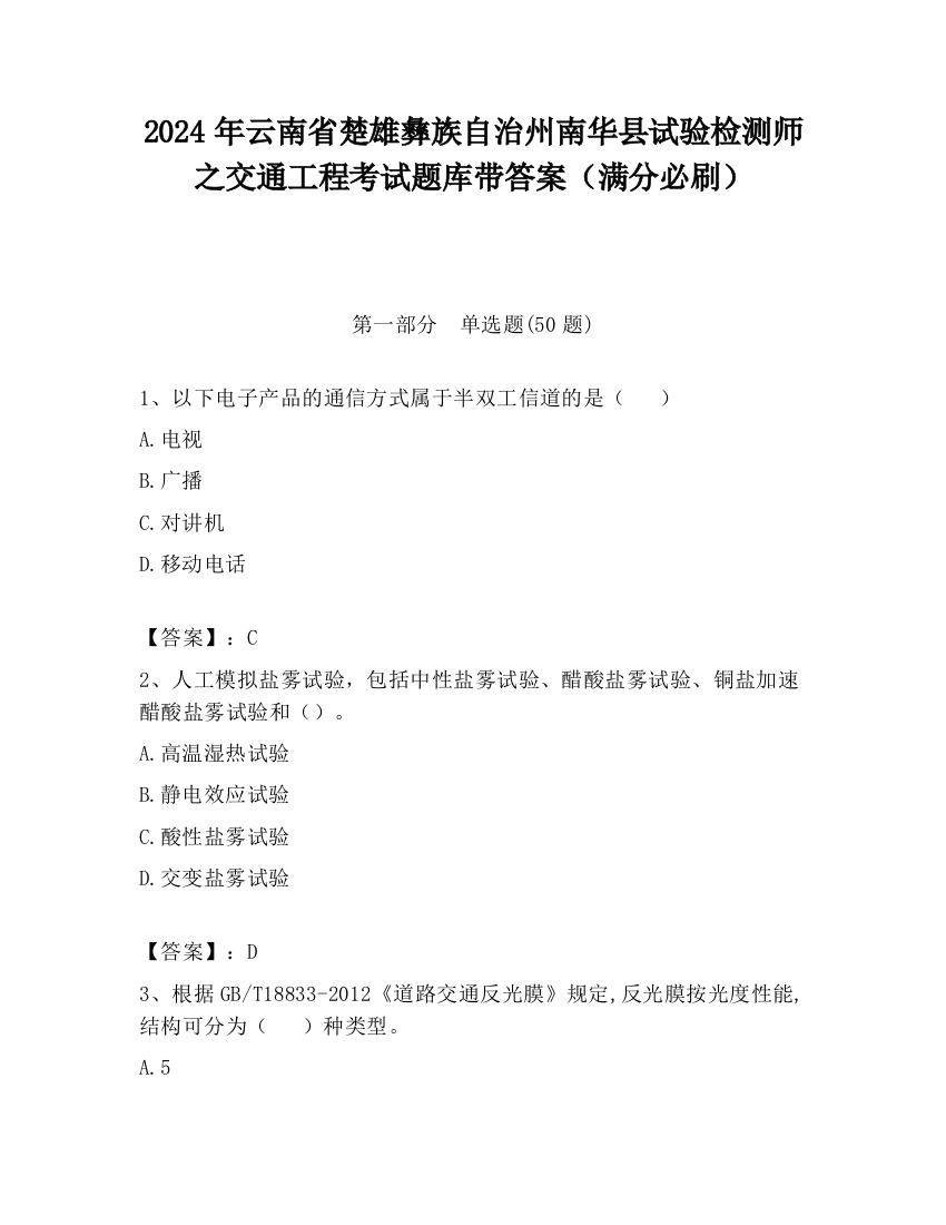 2024年云南省楚雄彝族自治州南华县试验检测师之交通工程考试题库带答案（满分必刷）