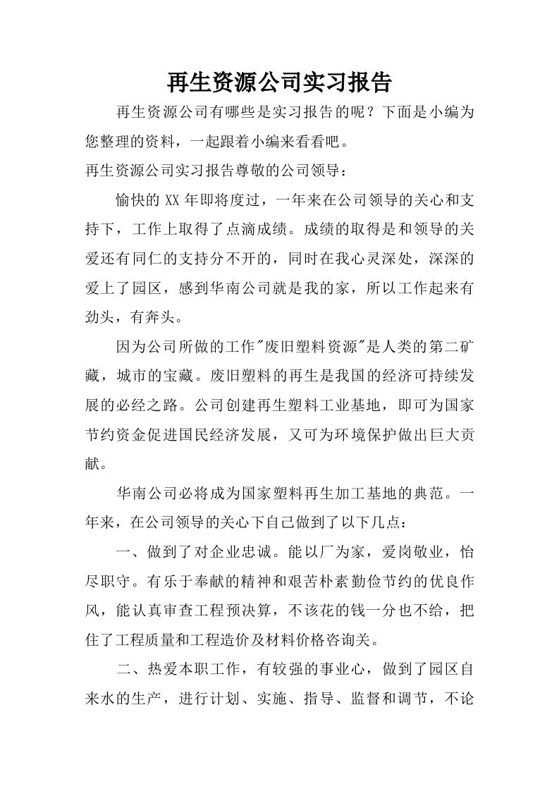 再生资源公司实习报告.doc