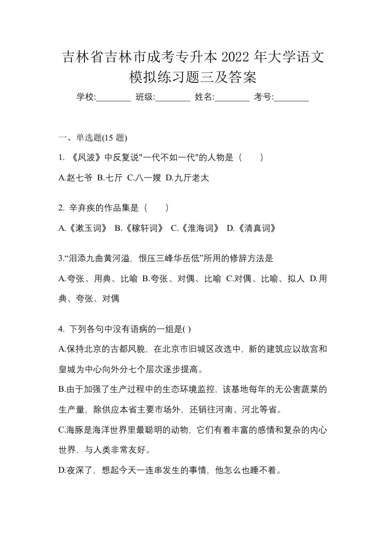 吉林省吉林市成考专升本2022年大学语文模拟练习题三及答案